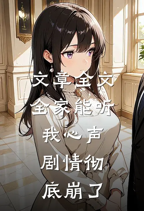 文章全文全家能听我心声，剧情彻底崩了