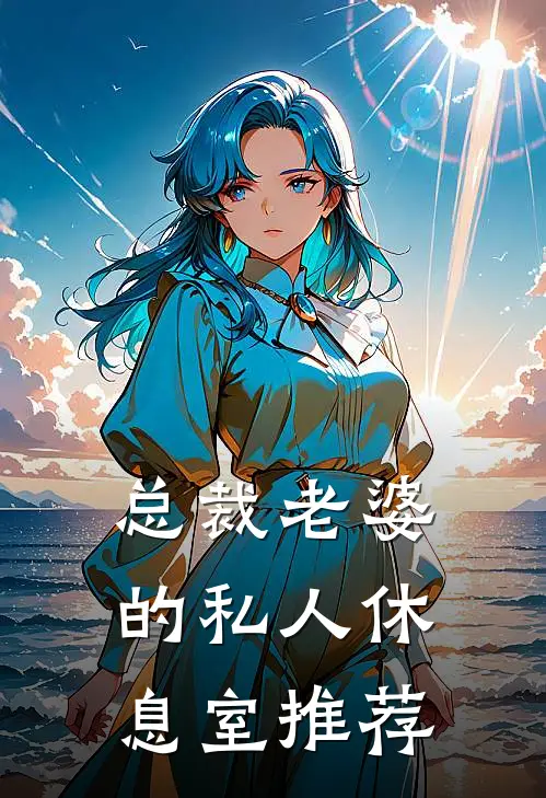 总裁老婆的私人休息室推荐