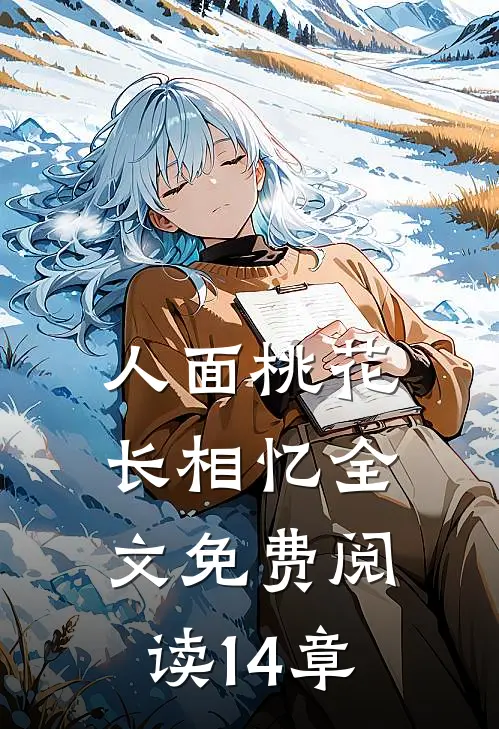 人面桃花长相忆全文免费阅读14章