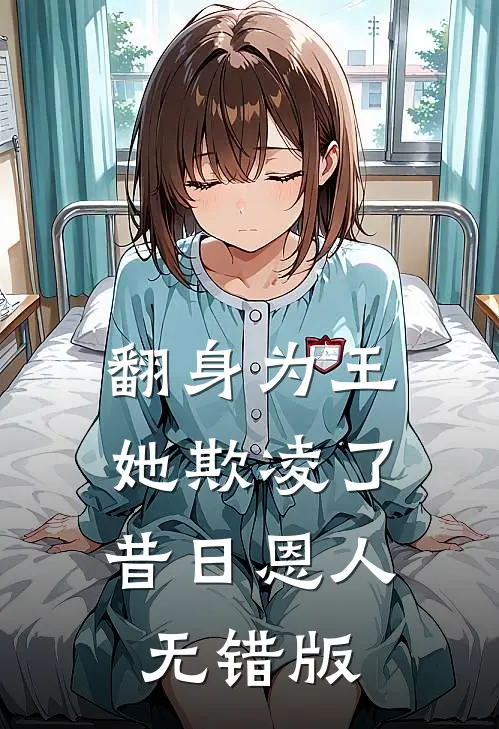 翻身为王，她欺凌了昔日恩人无错版