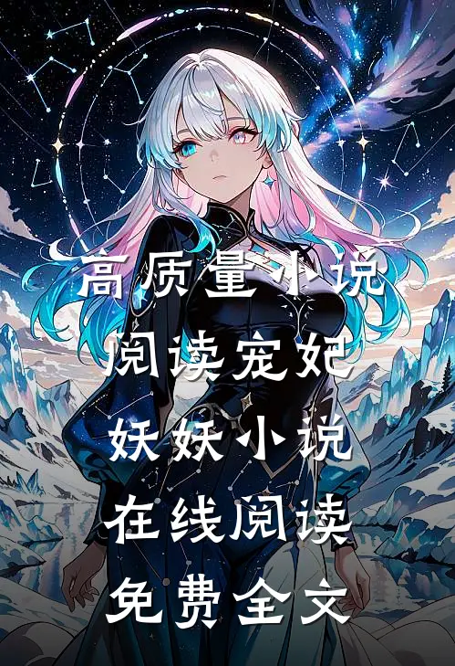 高质量小说阅读宠妃妖妖小说在线阅读免费全文