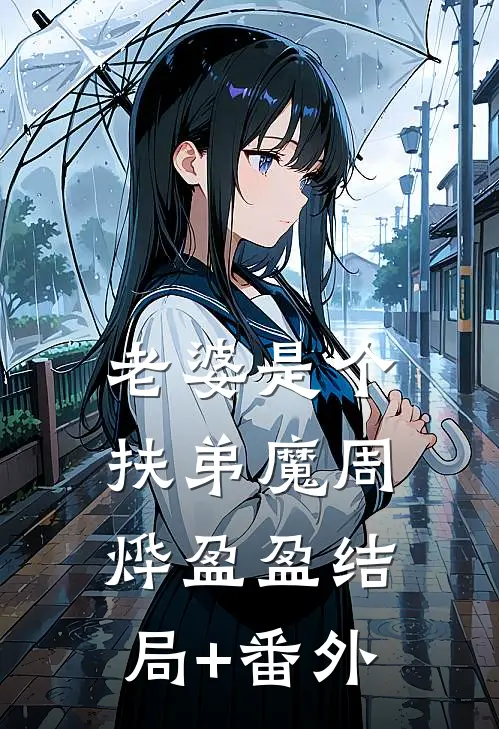老婆是个扶弟魔周烨盈盈结局+番外