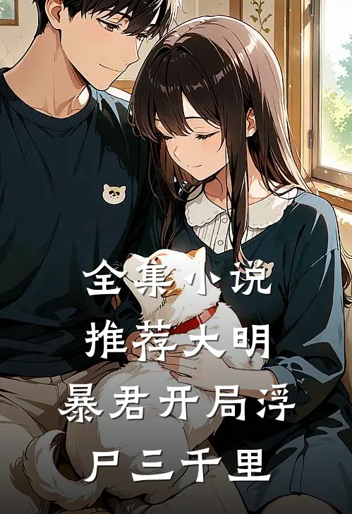 全集小说推荐大明：暴君开局浮尸三千里