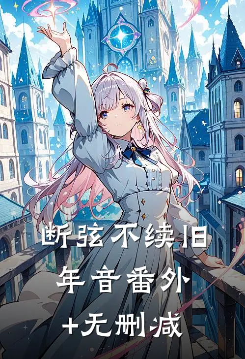 断弦不续旧年音番外+无删减