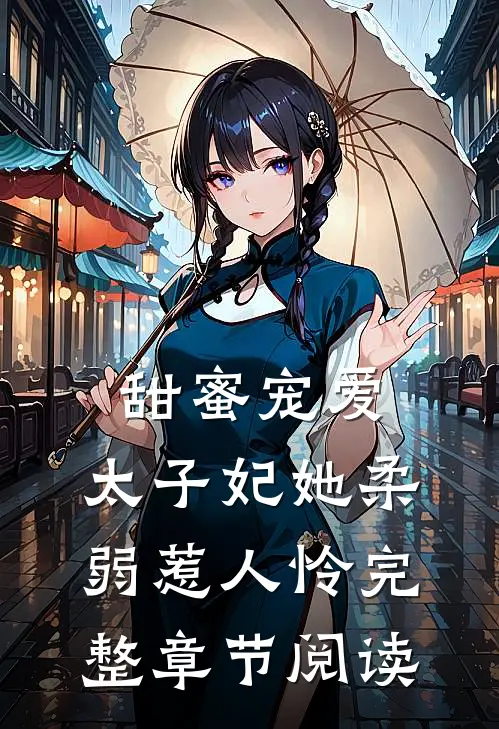 甜蜜宠爱：太子妃她柔弱惹人怜完整章节阅读
