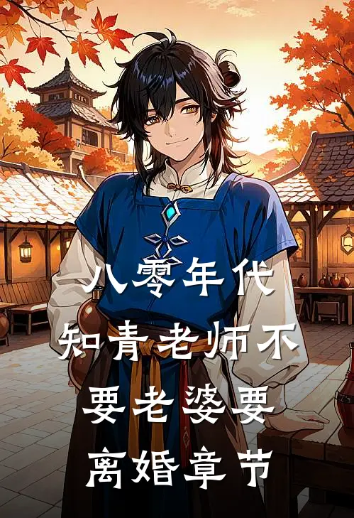八零年代，知青老师不要老婆要离婚章节