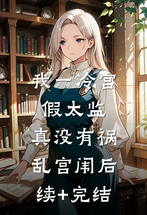 我一冷宫假太监，真没有祸乱宫闱后续+完结