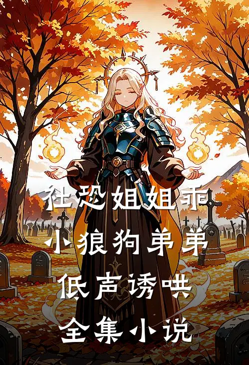 社恐姐姐乖：小狼狗弟弟低声诱哄全集小说