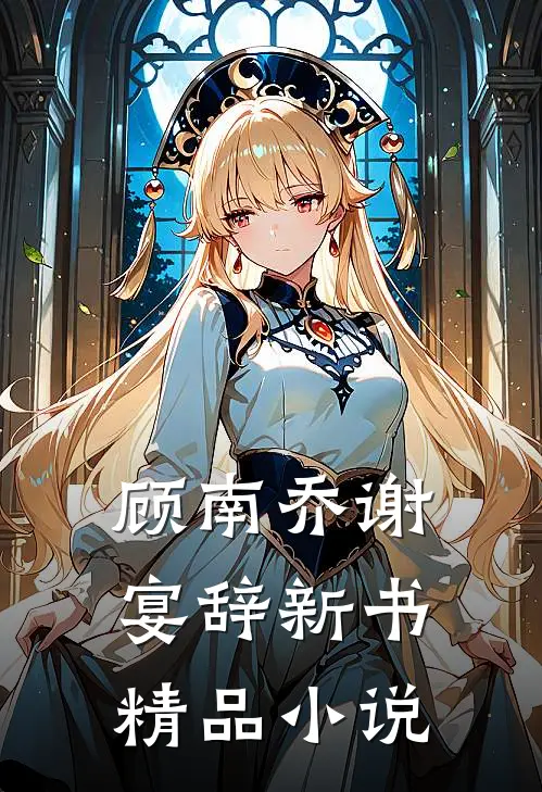 顾南乔谢宴辞新书精品小说