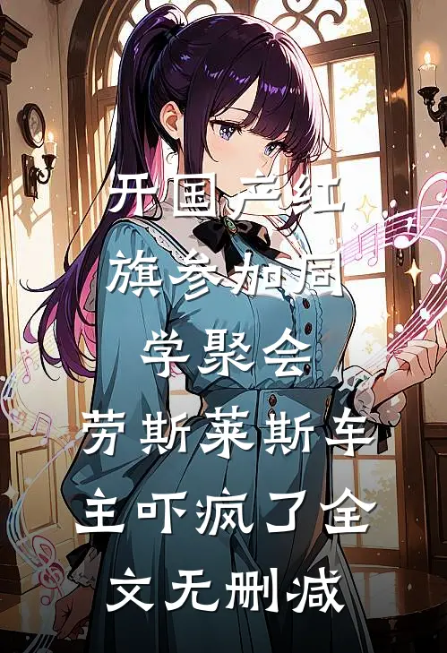 开国产红旗参加同学聚会，劳斯莱斯车主吓疯了全文无删减