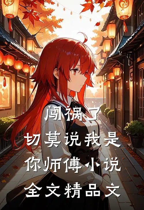 闯祸了,切莫说我是你师傅小说全文精品文