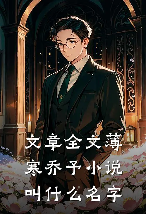 文章全文薄寒乔予小说叫什么名字