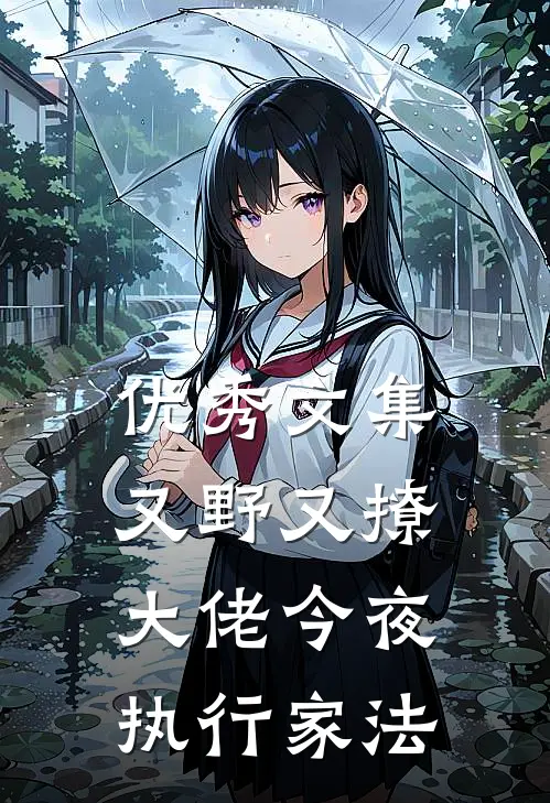优秀文集又野又撩，大佬今夜执行家法