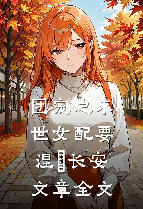 团宠之末世女配要涅槃 长安文章全文