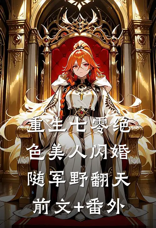 重生七零绝色美人闪婚随军野翻天前文+番外