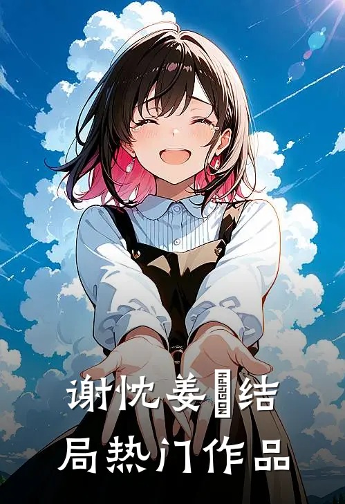 谢忱姜嫄结局热门作品