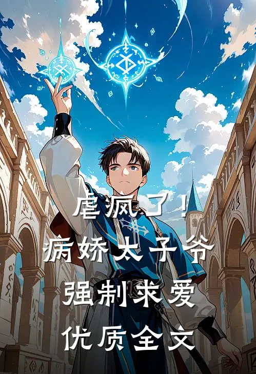 虐疯了！病娇太子爷强制求爱优质全文