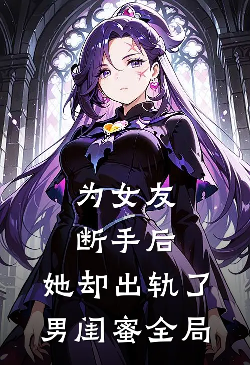 为女友断手后，她却出轨了男闺蜜全局