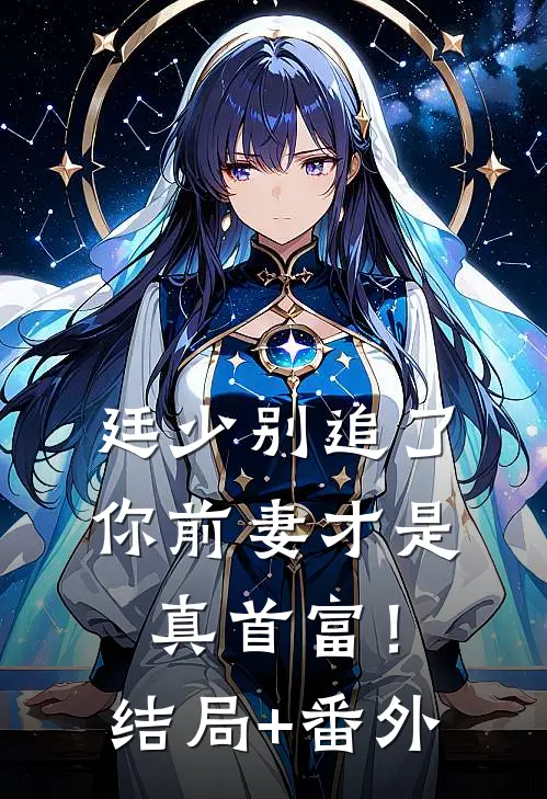 廷少别追了，你前妻才是真首富！结局+番外