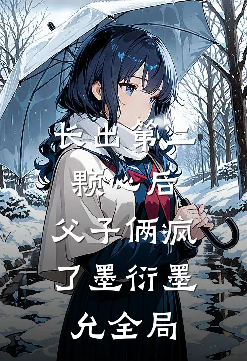 长出第二颗心后，父子俩疯了墨衍墨允全局
