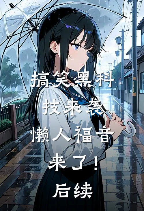 搞笑黑科技来袭，懒人福音来了！后续