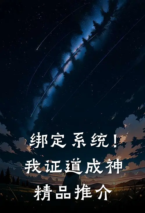 绑定系统！我证道成神精品推介