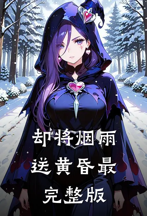 却将烟雨送黄昏最完整版