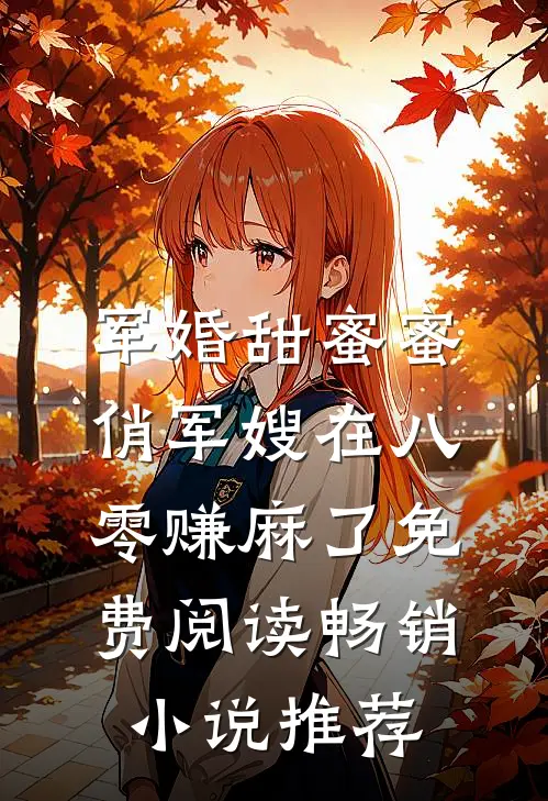 军婚甜蜜蜜俏军嫂在八零赚麻了免费阅读畅销小说推荐