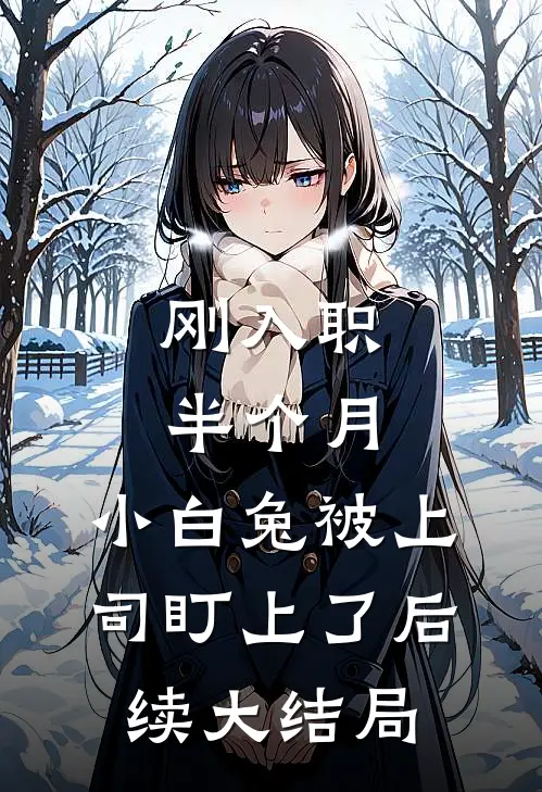刚入职半个月，小白兔被上司盯上了后续大结局