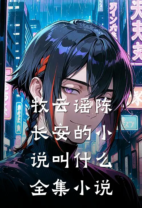 牧云谣陈长安的小说叫什么全集小说