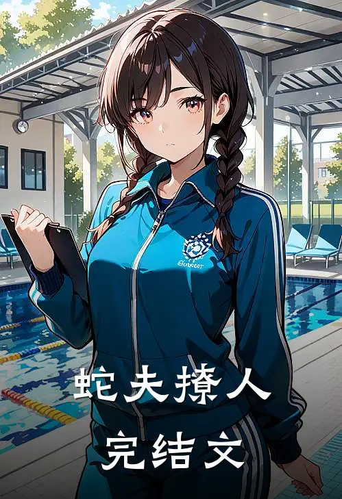 蛇夫撩人完结文