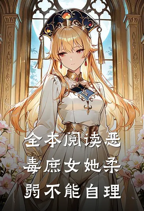 全本阅读恶毒庶女她柔弱不能自理