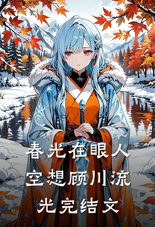 春光在眼人空想顾川流光完结文