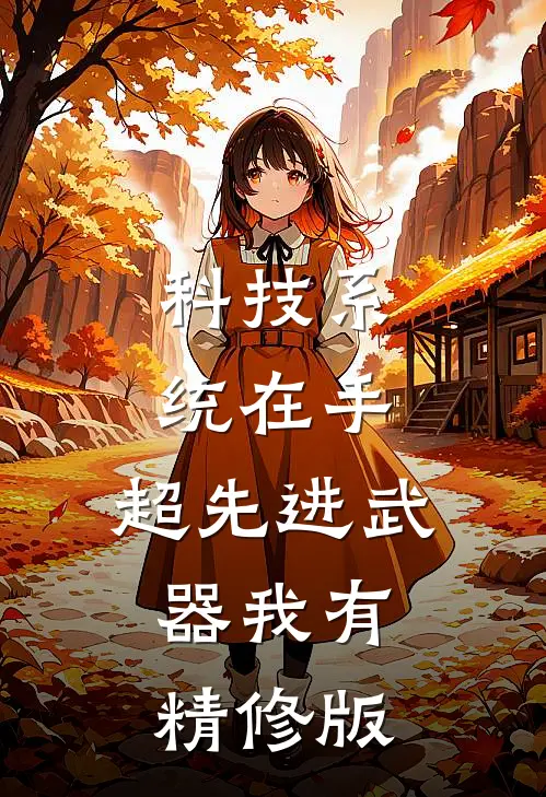 科技系统在手，超先进武器我有精修版