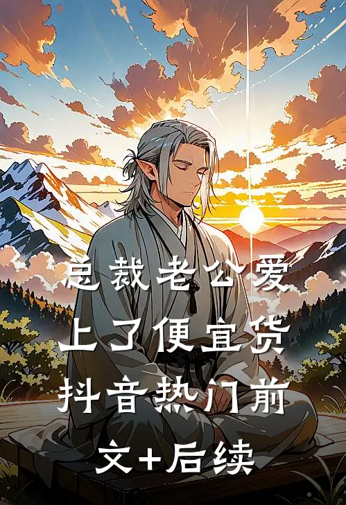总裁老公爱上了便宜货抖音热门前文+后续