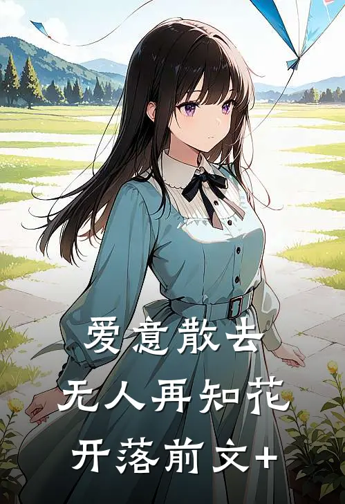 爱意散去，无人再知花开落前文+