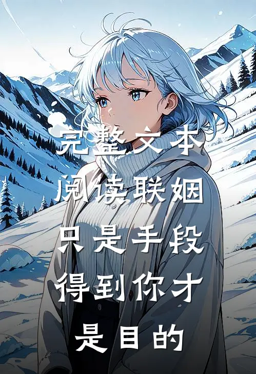 完整文本阅读联姻只是手段，得到你才是目的