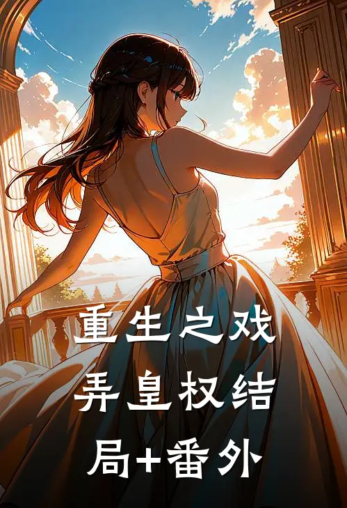 重生之戏弄皇权结局+番外