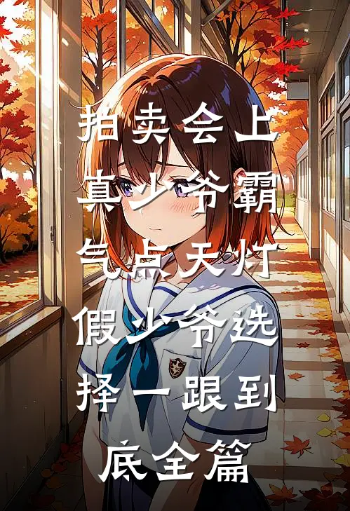 拍卖会上真少爷霸气点天灯，假少爷选择一跟到底全篇