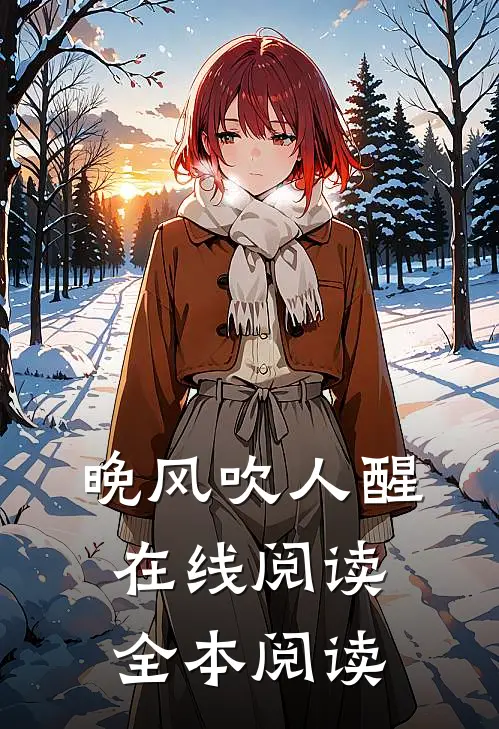 晚风吹人醒在线阅读全本阅读