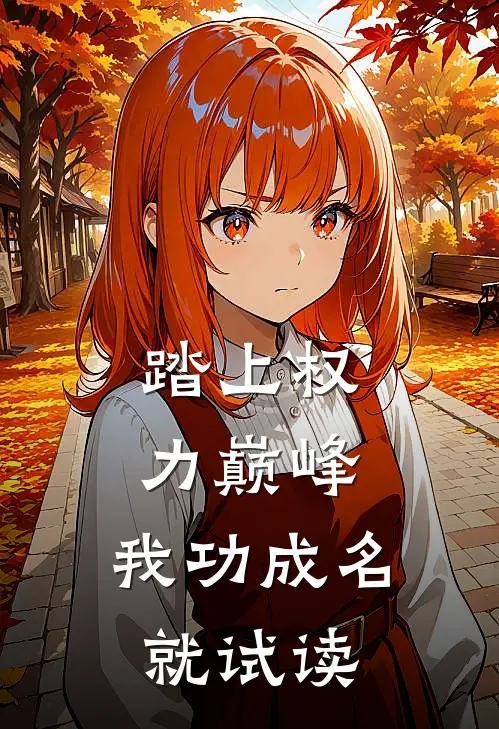 踏上权力巅峰，我功成名就试读