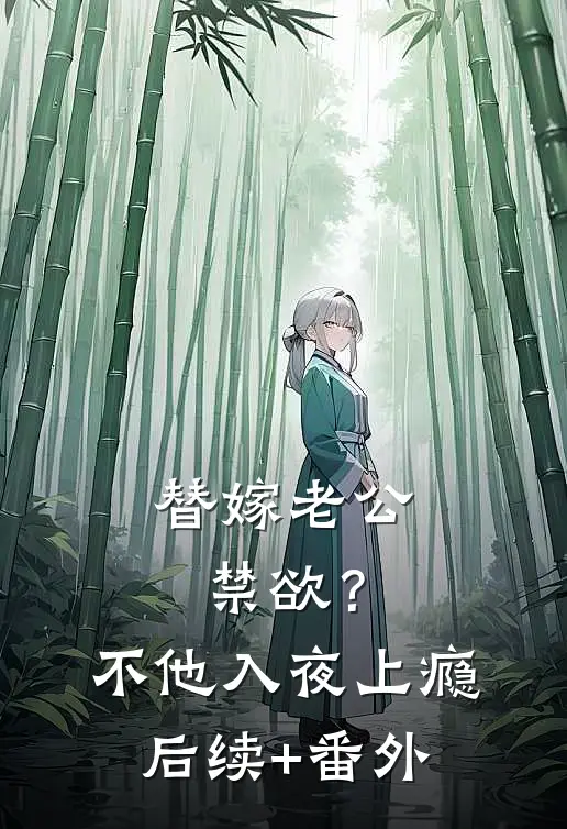 替嫁老公禁欲？不，他入夜上瘾后续+番外