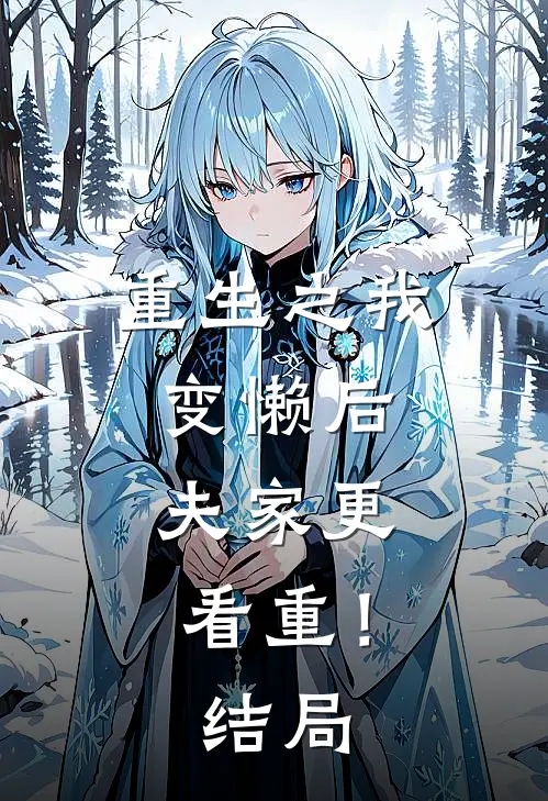 重生之我变懒后，夫家更看重！结局