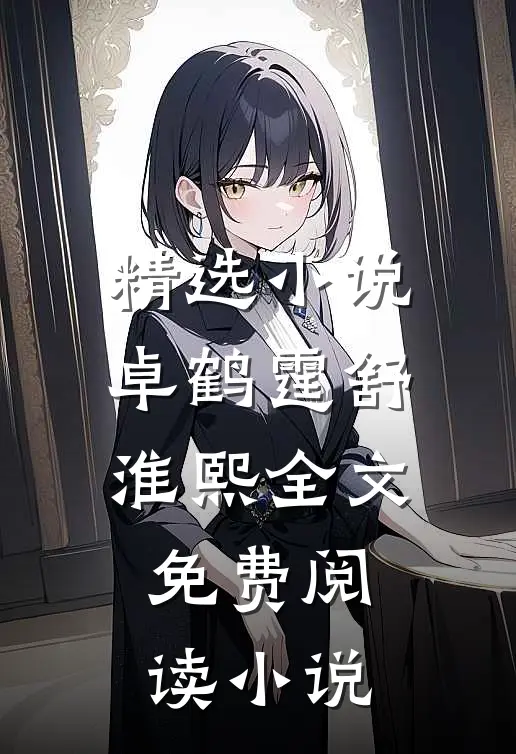 精选小说卓鹤霆舒淮熙全文免费阅读小说
