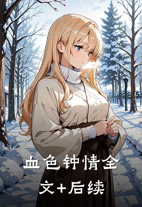血色钟情全文+后续