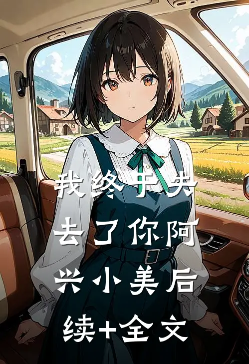 我终于失去了你阿兴小美后续+全文