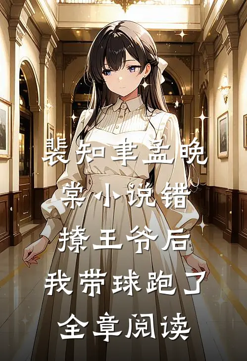 裴知聿孟晚棠小说错撩王爷后,我带球跑了全章阅读