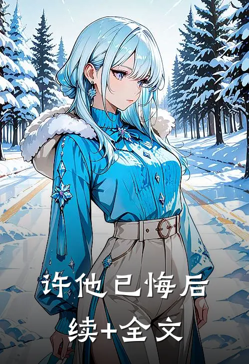 许他已悔后续+全文