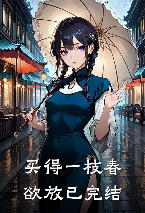 买得一枝春欲放已完结