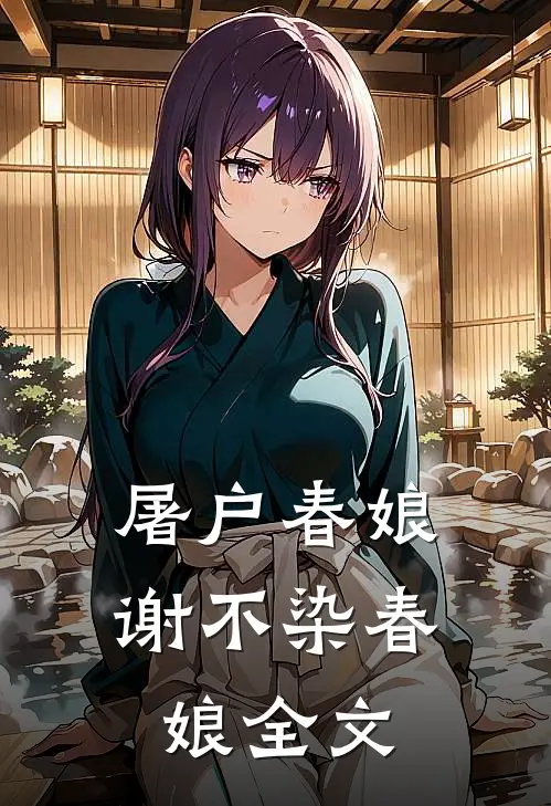 屠户春娘谢不染春娘全文